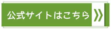 公式サイトはこちら