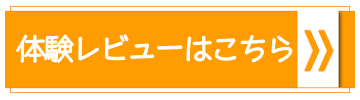 体験レビューはこちら
