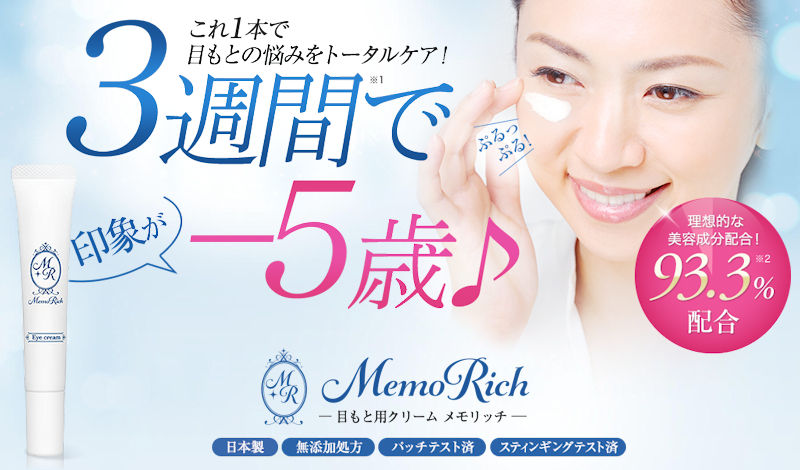 メモリッチ